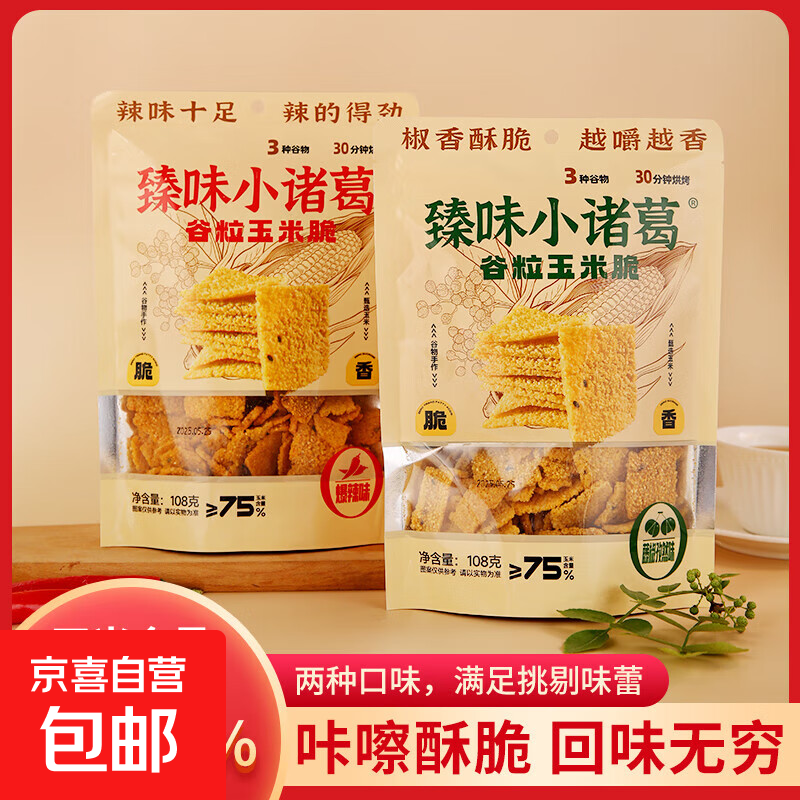 玉米脆锅巴非油炸粗粮薯片健康低脂108g休闲解馋高饱腹追剧小零食 爆辣味1包+藤椒孜然味1包