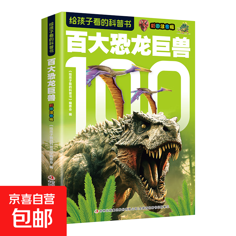 给孩子看的科普书彩图注音版全14册趣味百科全书 百大恐龙巨兽