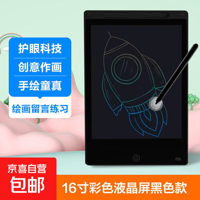 儿童画板液晶屏手写板一键清除宝宝家用小黑板绘画涂鸦电子写字板画画学生益智礼物护眼 16寸彩色液晶屏黑色款