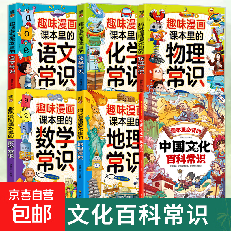 【抖音同款】课本里必背的中国文化百科常识 精选中国文化常识满足孩子的求知欲 一问一答内容丰富 趣读漫画中小学生课外阅读书籍 【推荐6册】中国文化百科常识+课本里的常识