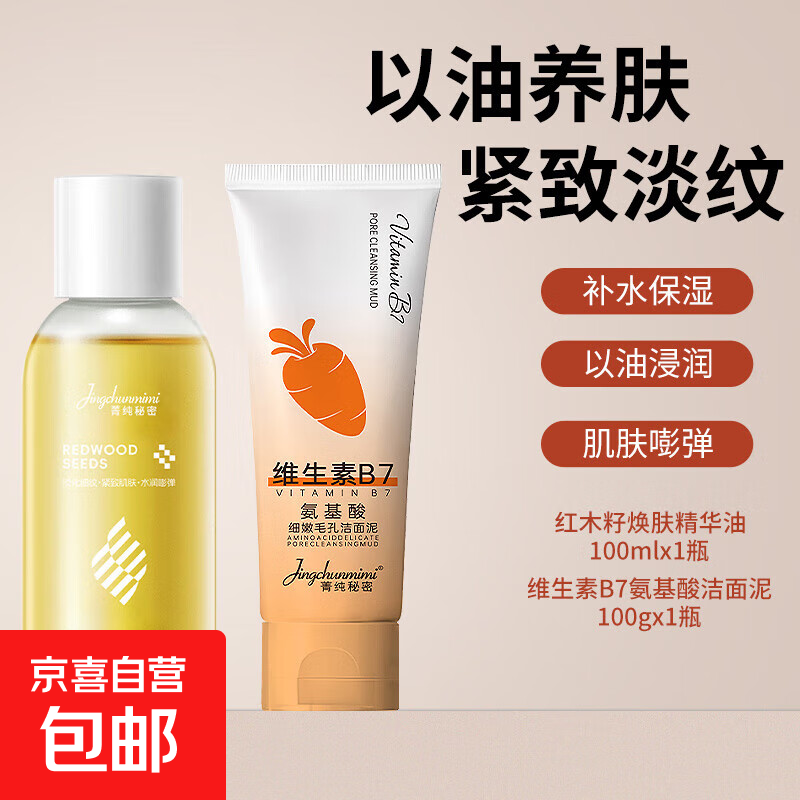 红木籽水润焕肤精华油紧致抗皱精油面部脸眼部护肤油养肤补水保湿 红木籽精华油+氨基酸洁面泥