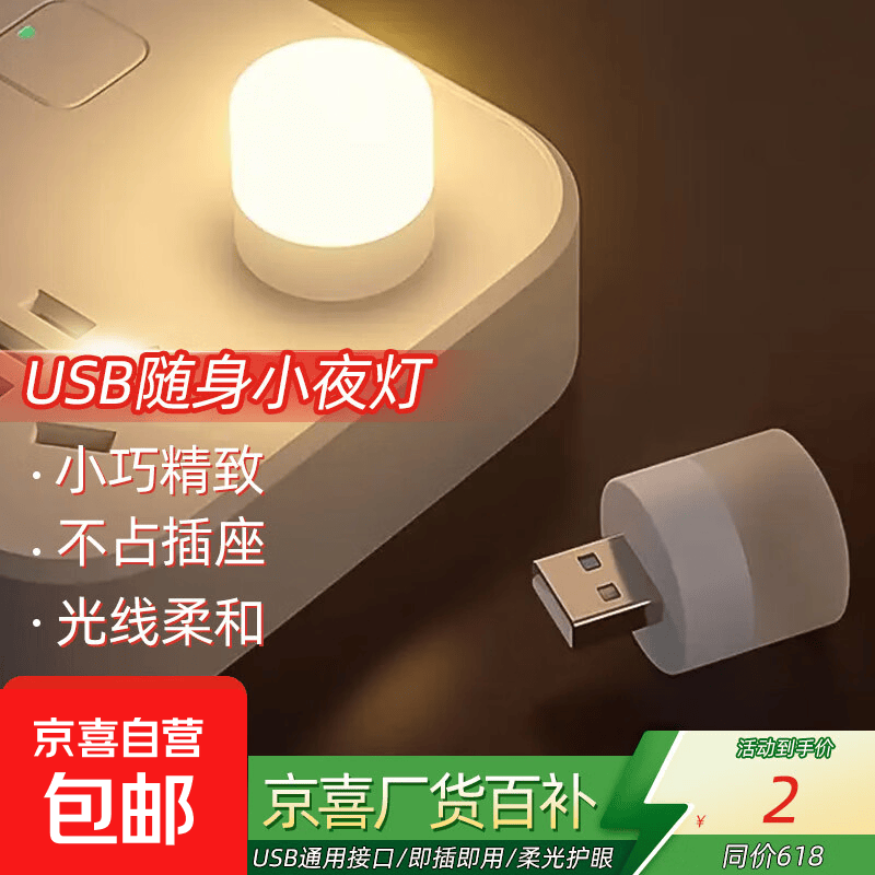 【拍两单发货】LED随身便携USB迷你卧室床头小夜灯插充电宝灯 【拍两单发货】白光/暖光随机-1只 无规格