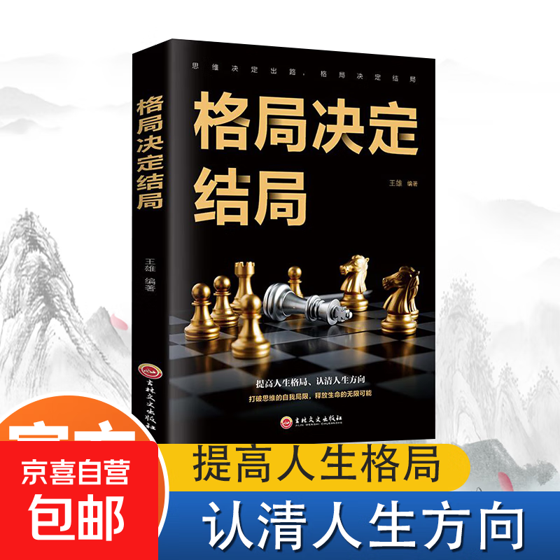 权衡博弈之道认知觉醒交际应酬青少年智力谋略励志成功官方正版 格局决定结局