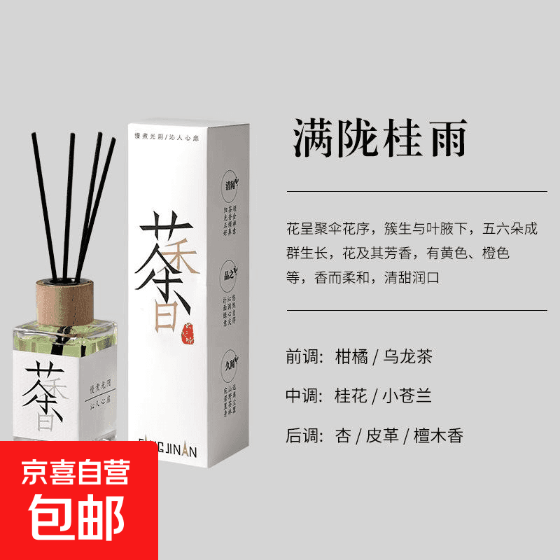 茶系香氛熏香香水香薰家用卧室内持久男生女生淡香卫生间 【高级香】100ml满陇桂雨l1盒装（1瓶+4藤条）