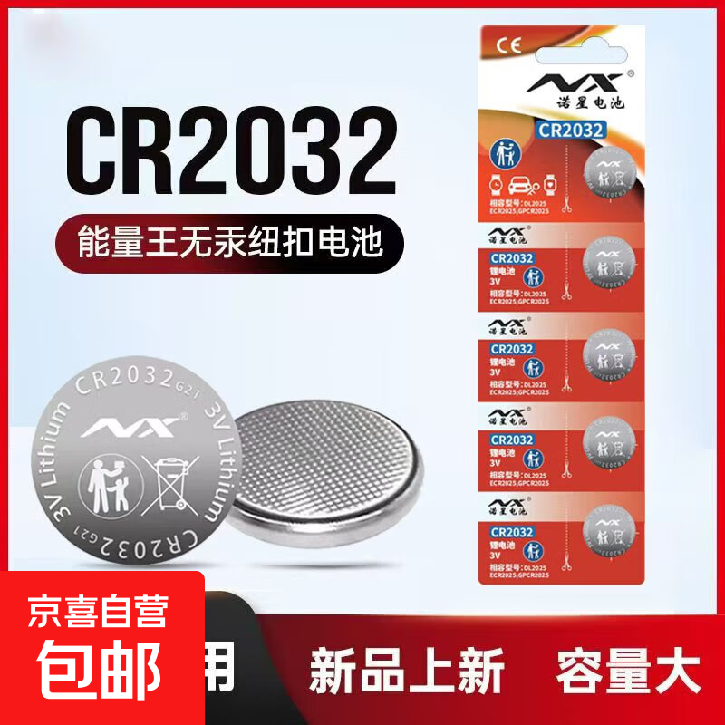 【福利特供】CR2032纽扣电池3V电子适用于汽车钥匙遥控器电脑主板血糖仪电子秤5粒 CR2032精装5粒
