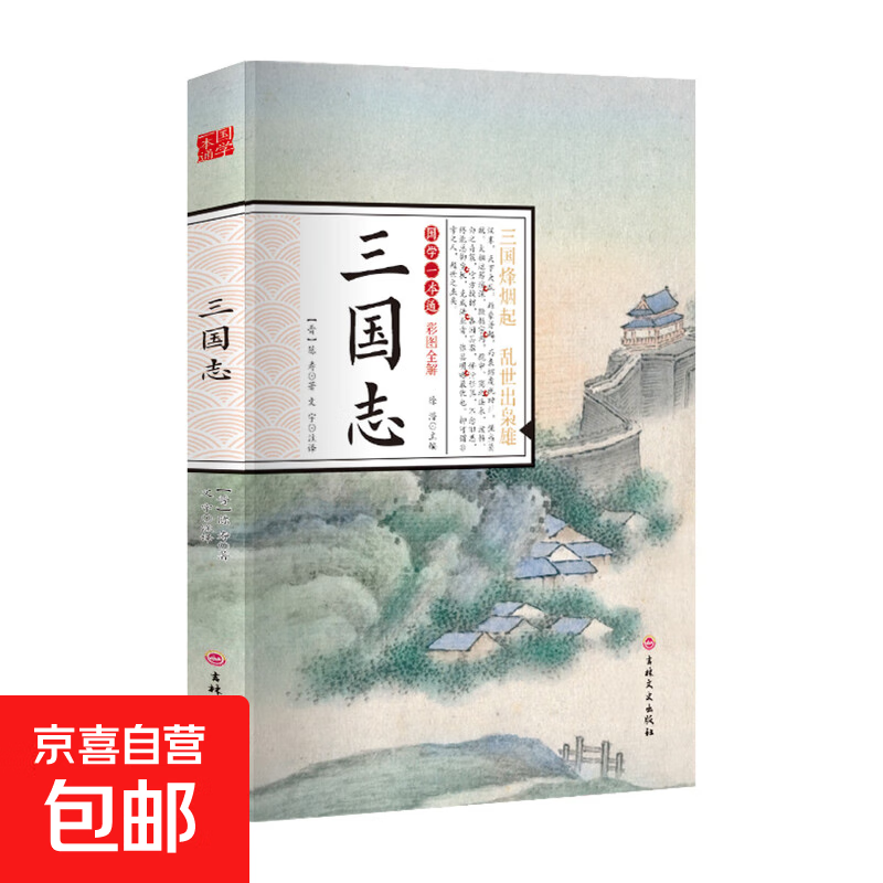 国学一本通经典唐诗宋词元曲世说新语论语大学中庸诗经孟子庄子道德经周易黄帝内经中华名著全本全注全译 三国志