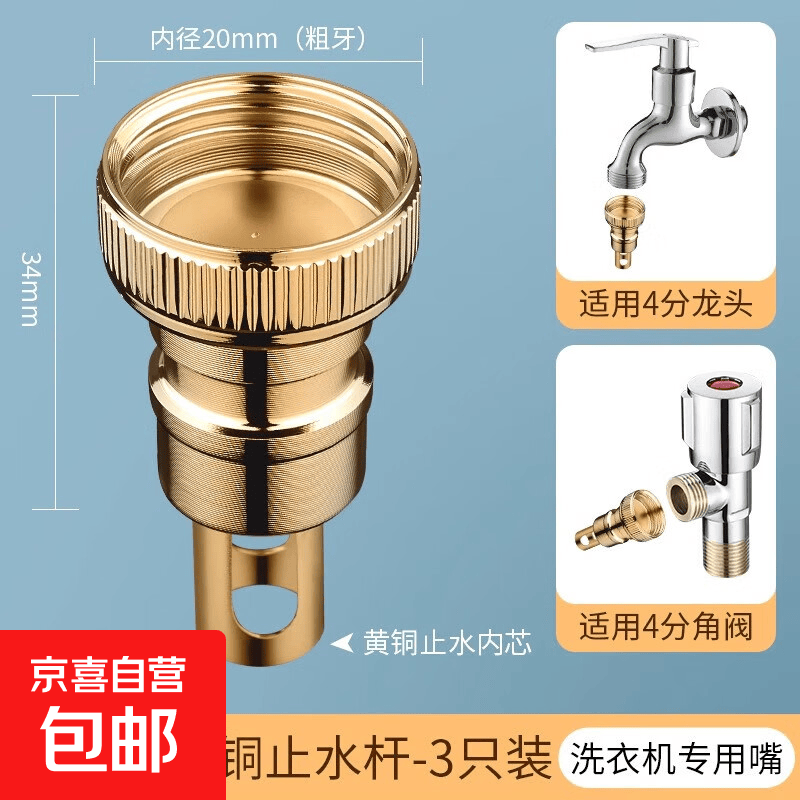 洗衣机水龙头自动止水阀防止脱落水嘴转接头全铜专用家用4分配件 4分铜帽+铜止水杆【3只装】