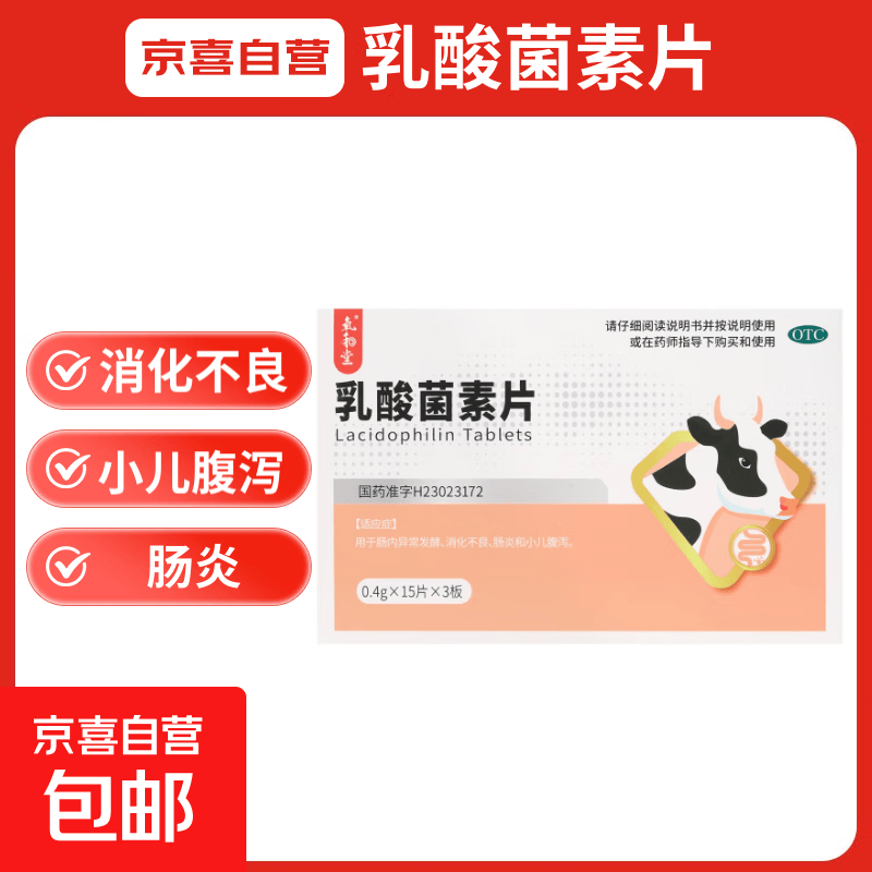 [氧和堂] 乳酸菌素片 0.4g*45片/盒 肠内异常发酵消化不良肠炎小儿腹泻 1盒【45片】