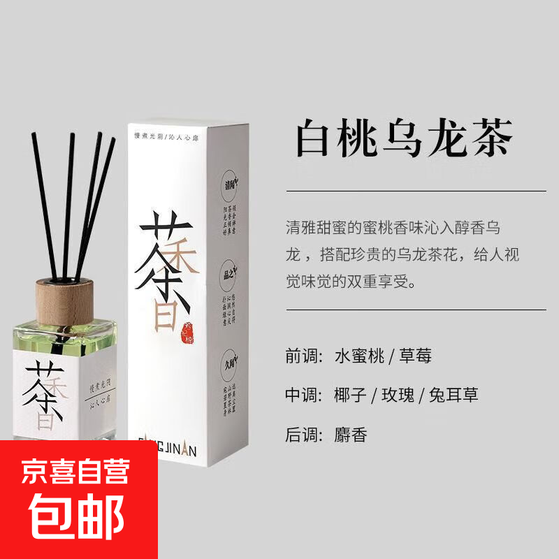 茶系香氛熏香香水香薰家用卧室内持久男生女生淡香卫生间 白桃乌龙1盒装（1瓶+4藤条）