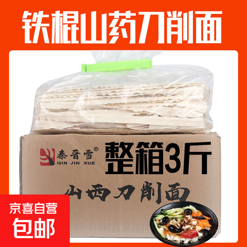 秦晋雪3/5斤铁棍山药刀削面正宗山西风味挂炒面油泼面宽面条烩面整 秦晋雪山药刀削面3斤