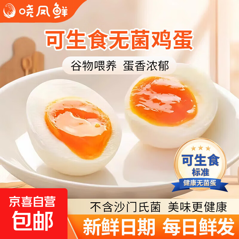 晓凤鲜 可生食鸡蛋新鲜鸡蛋无抗鸡蛋无菌蛋溏心蛋早餐必备50g生鲜 10枚装