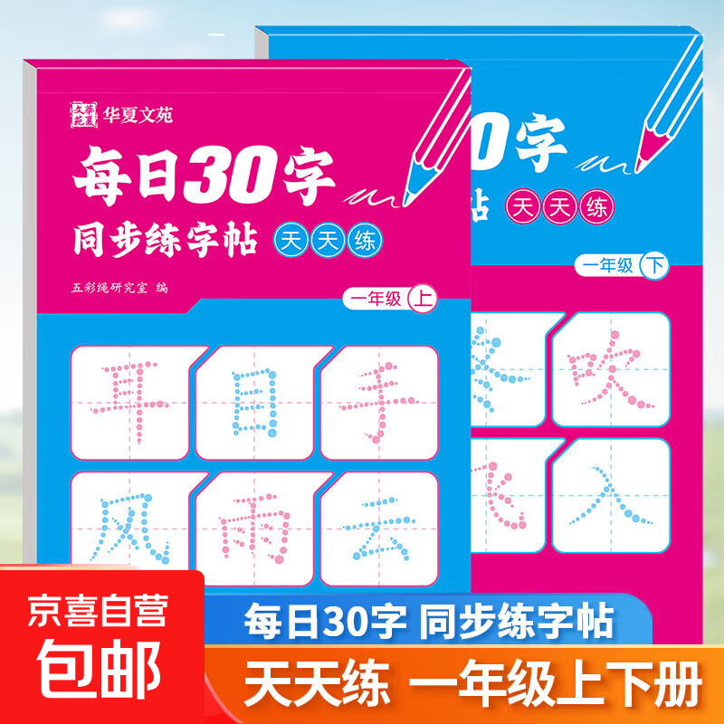 每日30字二年级上册练字帖每日一练2年级下册小学语文同步字帖3-6年级小学生专用点阵控笔训练带笔顺生字描红本 一年级 上册
