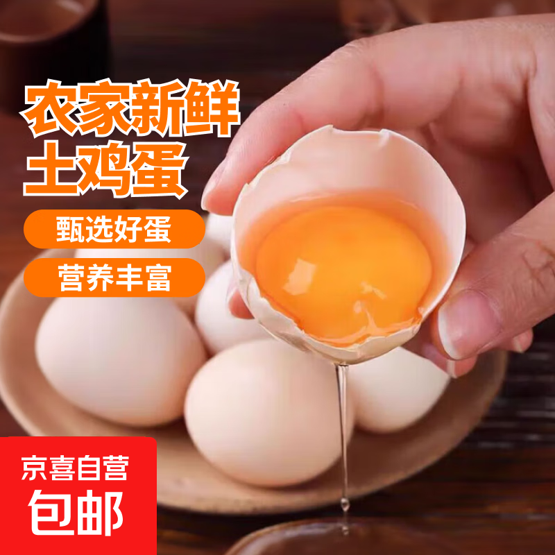 谷德农家新鲜散养土鸡蛋轻食早餐生鲜糖心40g正负5g鲜鸡蛋15枚 10枚