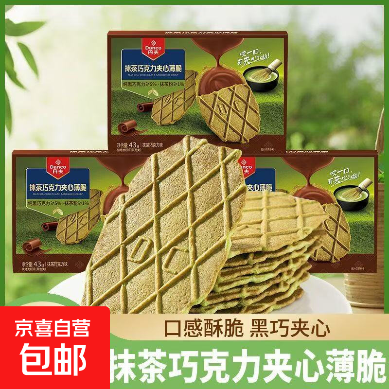 巧克力黄油华夫饼华夫脆夫餐面包休闲零食华夫 丹夫抹茶薄脆 43g1盒【不够吃】