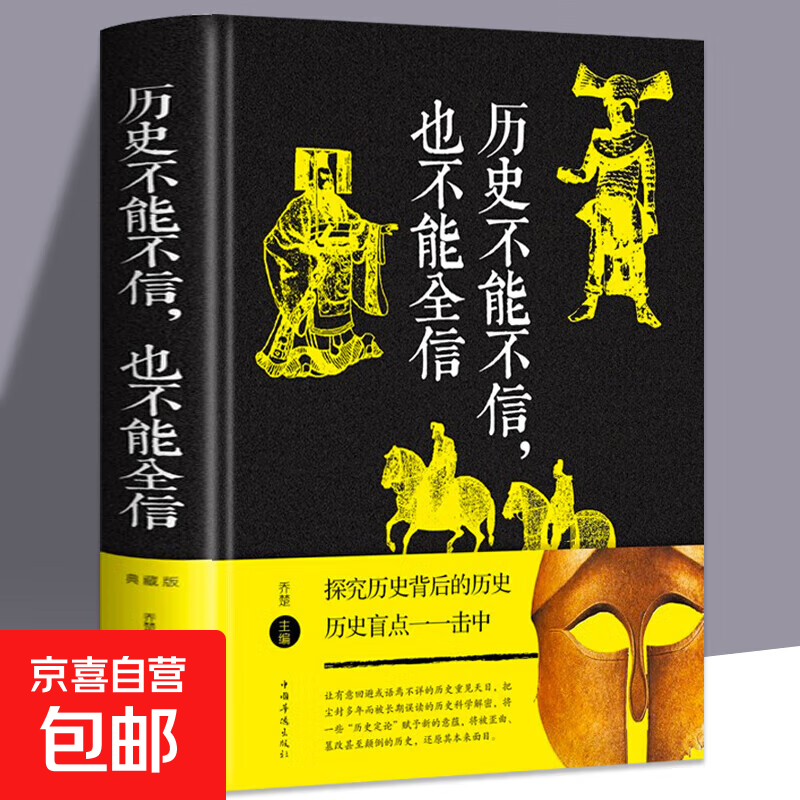 另一半中国史犀利又有趣的历史精装图书官方正版中国史图书 历史不能不信，也不能全信