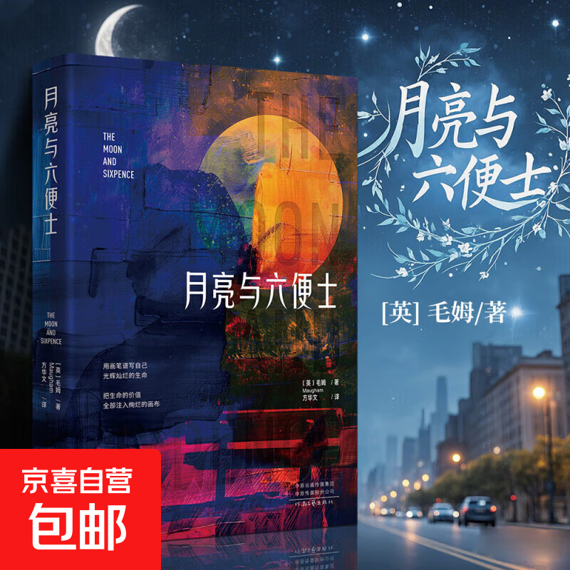 【官方正版】月亮与六便士 新版毛姆原著完整无删减 方华文译 获波比小说奖豆瓣阅读榜世界名著外国文学小说书籍 月亮与六便士