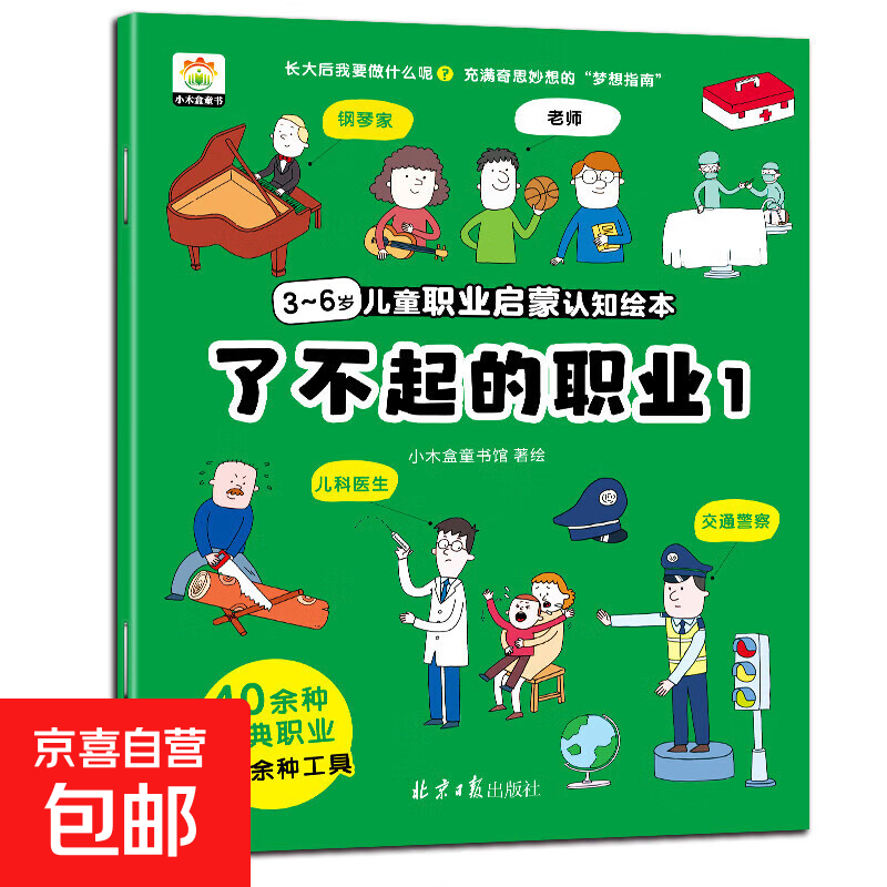 绘本儿童职业启蒙认知 幼儿园 3～6岁中班大班阅读绘本 亲子故事绘本 儿童早教故事图画书 素质教育职业培养 了不起的职业1