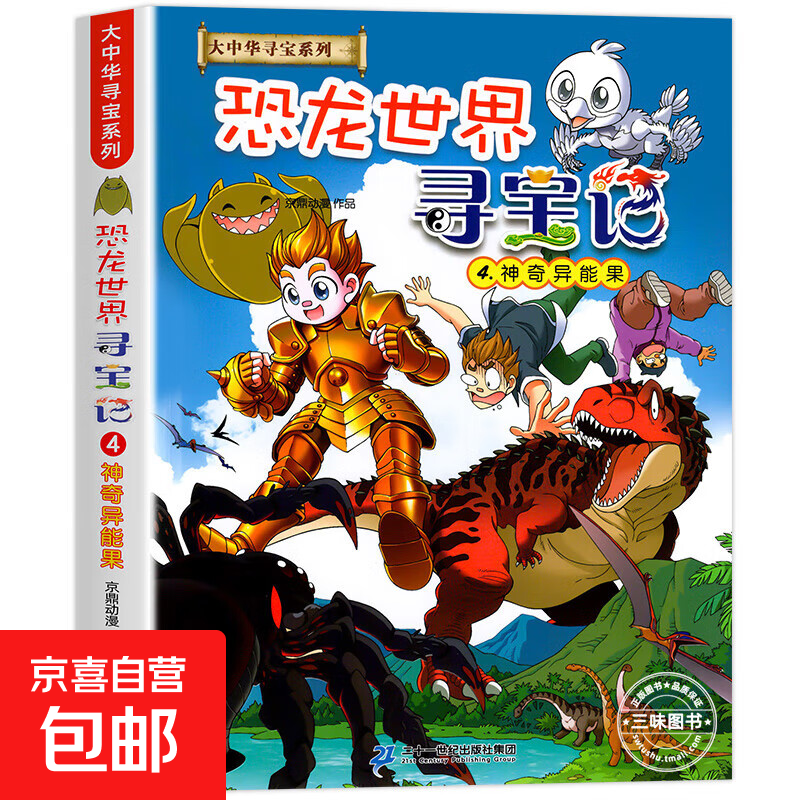恐龙世界寻宝记全集1-4册 大中华寻宝记系列漫画故事书籍 闪电幻兽神奇陨石恐龙世界寻宝单本书9-10-12岁儿童小学生科普百科绘本书籍 恐龙世界寻宝记4：神奇异能果