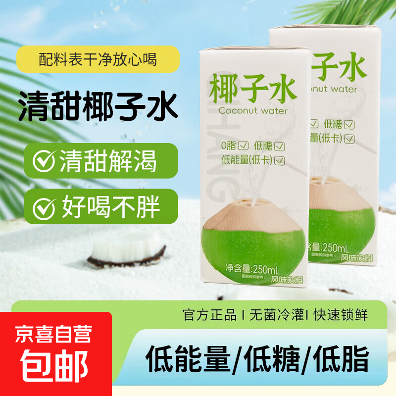 椰子水 含电解质果汁饮料 0脂低糖低卡 250mL*10盒