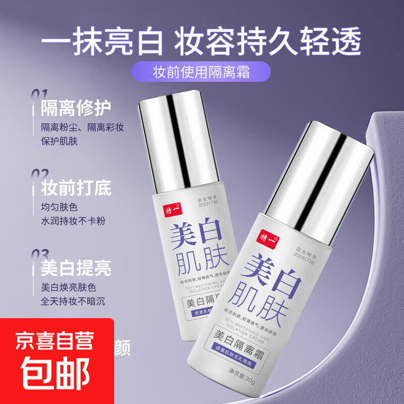 特一-美白隔离霜30g/瓶/盒 1瓶