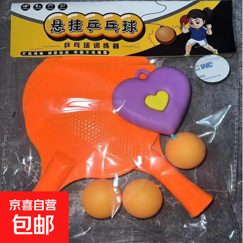 运动户外训练注意力悬挂球拍家用儿童锻炼视力乒乓球拍训练器 甜心3球+2拍橙色+爱心挂件