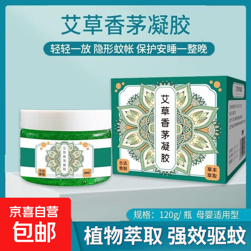 驱蚊神器室内户外植物艾草香茅凝胶香薰膏2024新款驱蚊子灭防蚊虫 2盒【60㎡范围 覆盖无蚊虫】