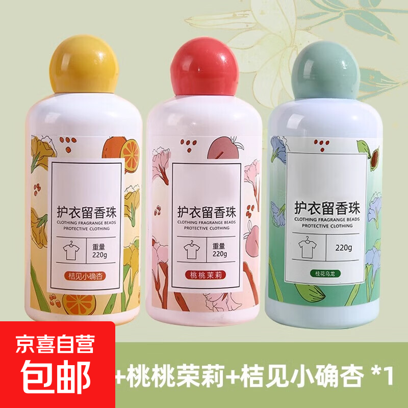 洗衣服珠家用持久留香味凝香珠颗粒护衣物除螨增香香氛香水留香珠 采销推荐--每个各1瓶【3瓶装】
