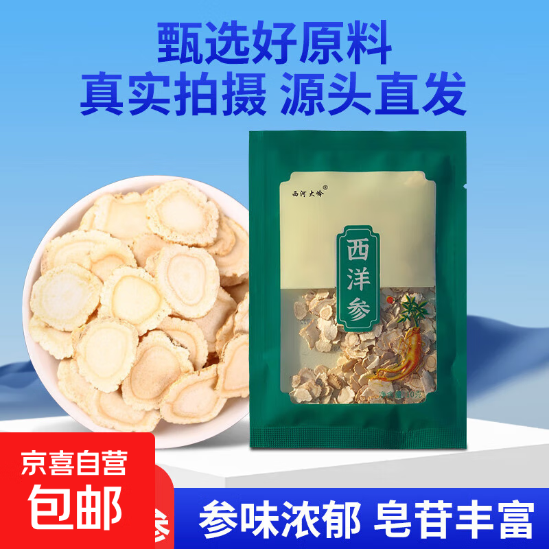 长白山西洋参花旗参足龄切片人参皂苷含片 泡酒泡水煲汤材料 西洋参片10g*1袋