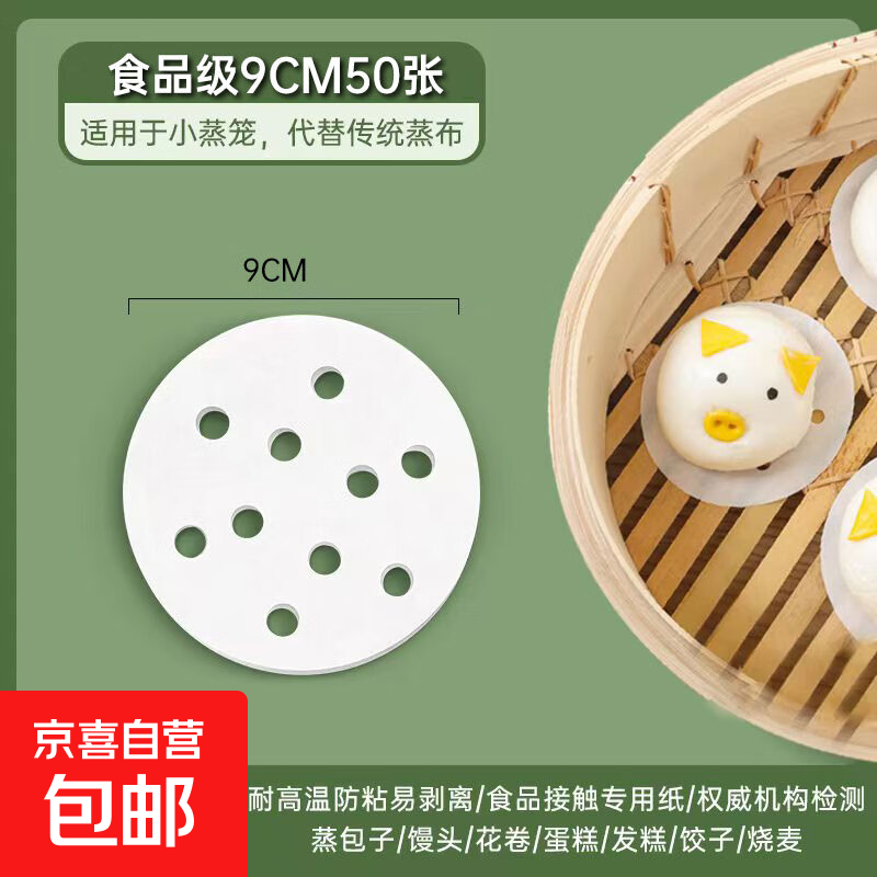 不粘蒸笼纸一次性食品级小笼包油纸蒸馒头包子垫子家用蒸屉布垫纸 活动专享9cm-50张