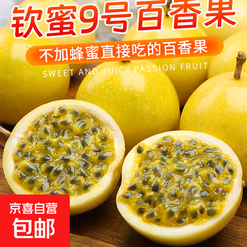 2025正宗钦蜜9号黄金百香果新鲜应季水果恒畅 单果30-45g丨试吃尝鲜（10粒）