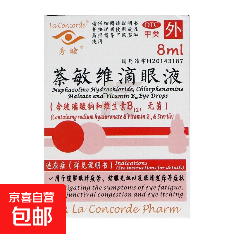 [秀瞳]萘敏维滴眼液 8ml 1盒装 用于缓解眼睛疲劳结膜充血以及眼睛发痒