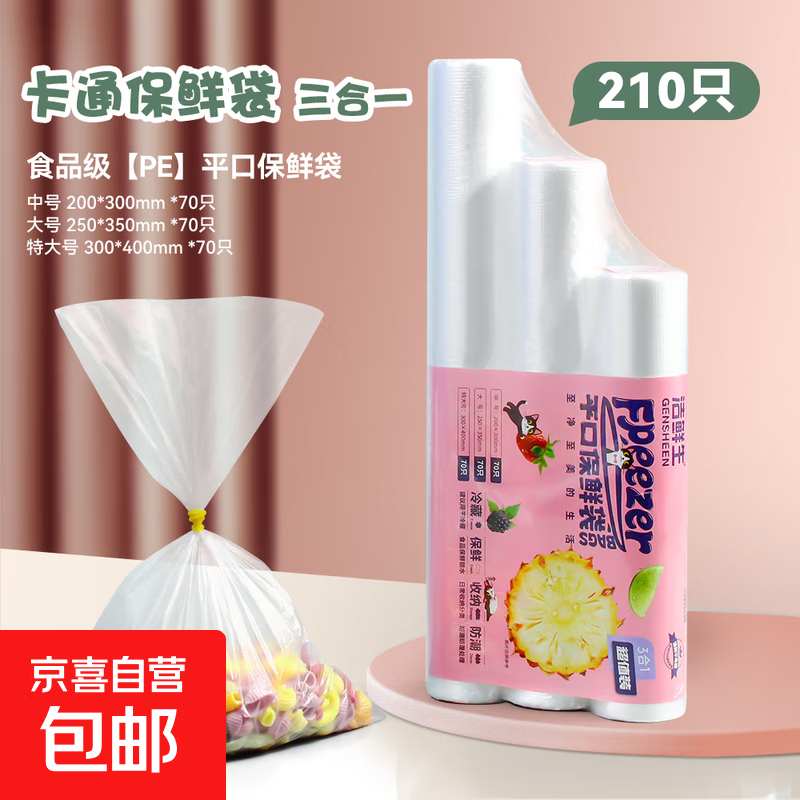 【⭐超市同款】洁鲜生平口保鲜袋点断式食品级分装家用塑料袋子 【组合】中大特210只