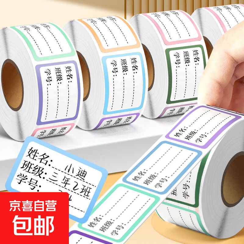 儿童姓名贴小学生专用幼儿园一年级防水自粘手写标签贴纸写名字签名书本杯子标记分类不干胶标签贴 老师推荐：班级姓名贴300贴/卷 发1卷