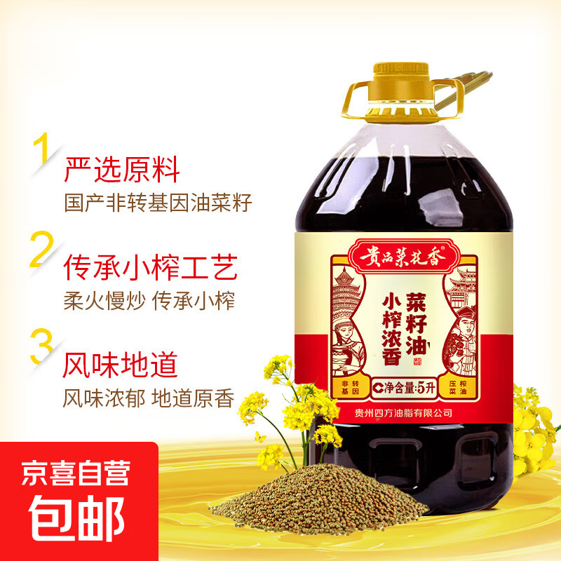 【貴州政府補貼】農(nóng)家自榨非勾兌非轉(zhuǎn)基因菜籽油 貴品菜花香 小榨菜籽油5L/桶