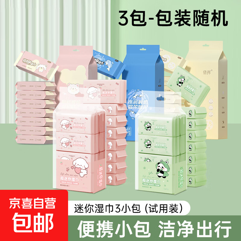 【出游必备】手口湿巾8片/包便携装柔软湿纸巾亲肤一次性 迷你湿巾3小包（散装-包装随机）