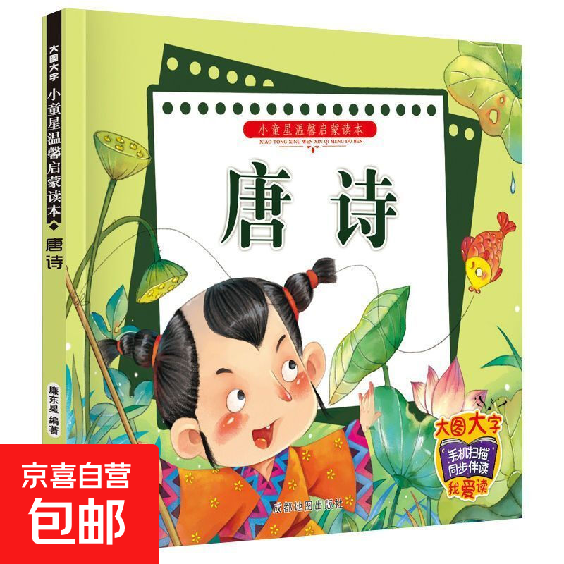 唐诗儿歌童谣弟子规三字经书幼儿早教国学启蒙朗诵读绘本大字注音 唐诗