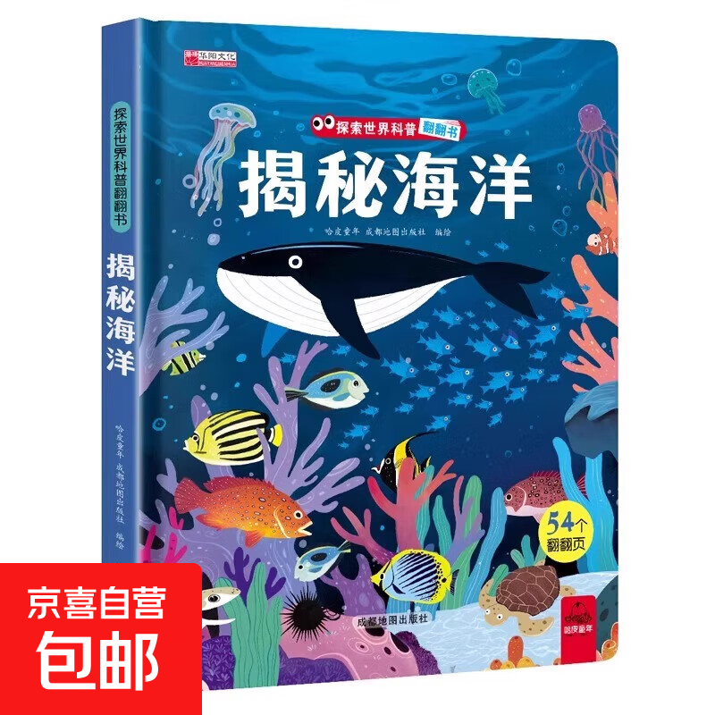 藏起来的小秘密儿童3d立体书翻翻书 2-6-12岁小学生趣味百科全书立体书绘本故事书我们的中国立体书环游世界童书 幼儿启蒙读物 6岁以上幼儿园阅读翻翻书 揭秘海洋 单册 正版