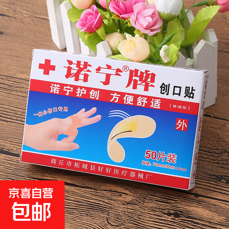 诺宁牌创口贴医用创可贴透气贴50片100片防水止血消炎医用 创口贴50片*1盒