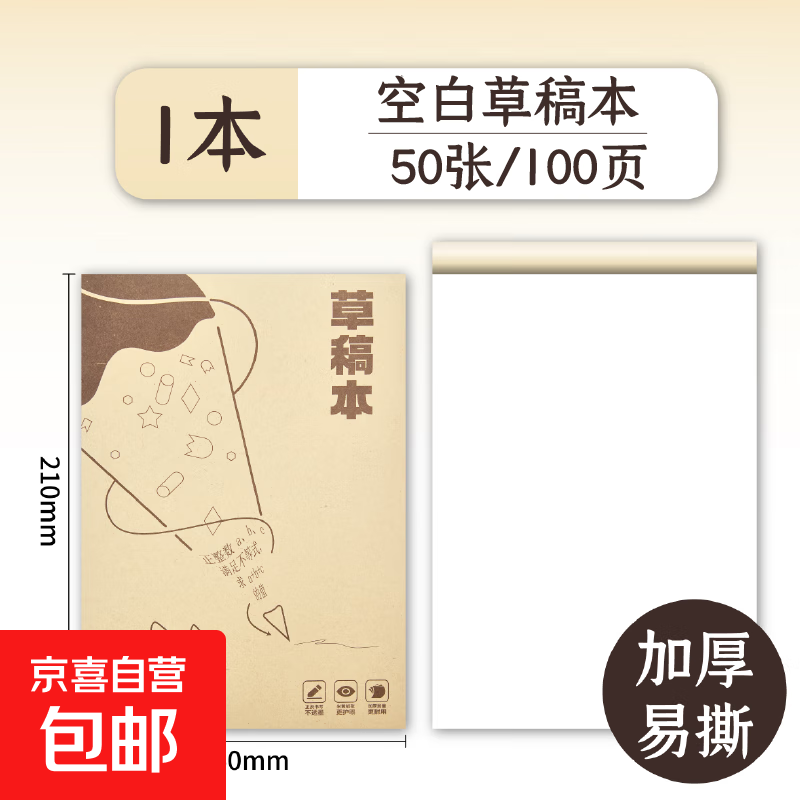 【80页巨能写】草稿本 分区草稿纸大学生用空白高中生演算纸加厚数学初中生打草纸白纸草稿 【加厚】B5空白草稿本/1本（每本80页）