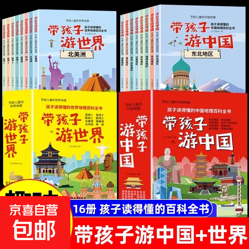 【全套16册】带着孩子游中国+游世界 三四五六年级小学生课外阅读科普类书籍读物启蒙书儿童国家地理旅游百科全书我的环球旅行手册 带孩子游中国+带孩子游世界（全套16册）