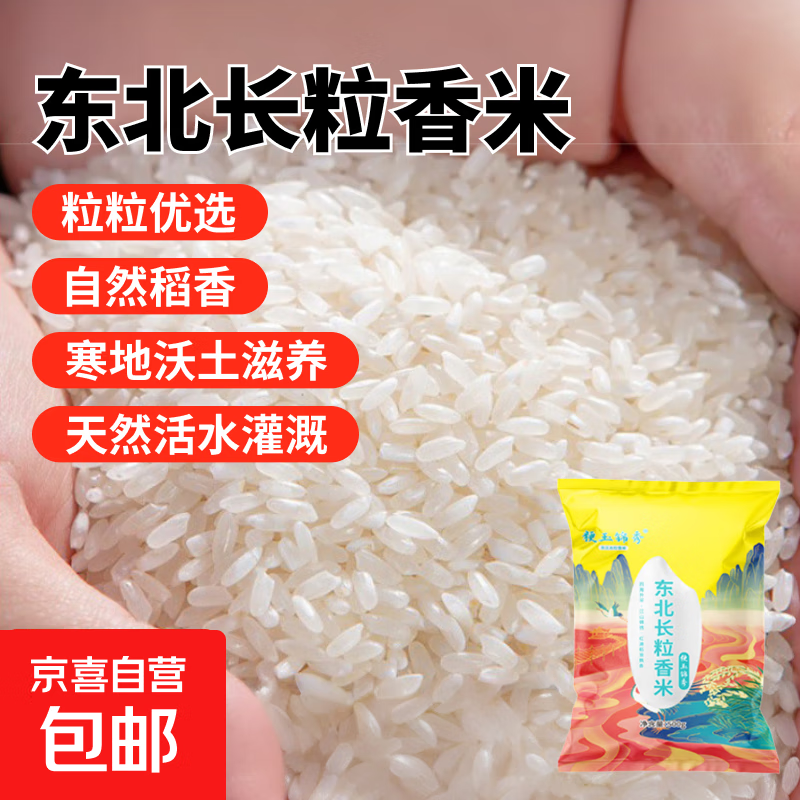 长粒香米东北大米现磨寒地当季粳米新米软糯米粒饱满 东北长粒香米250g