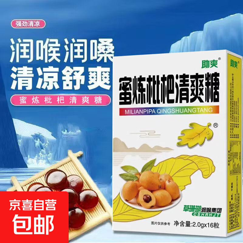 蜜炼枇杷清爽糖2g*16粒润喉糖嗓子疼嗓子痒喉咙干燥清凉护嗓糖 【一盒装】蜜炼枇杷润喉糖