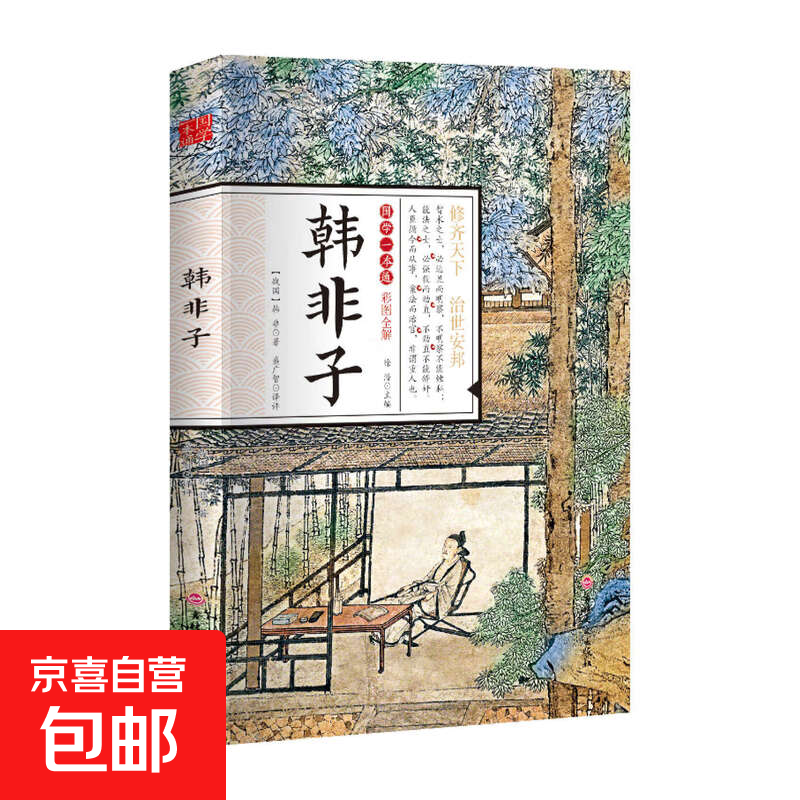 国学一本通经典唐诗宋词元曲世说新语论语大学中庸诗经孟子庄子道德经周易黄帝内经中华名著全本全注全译 韩非子