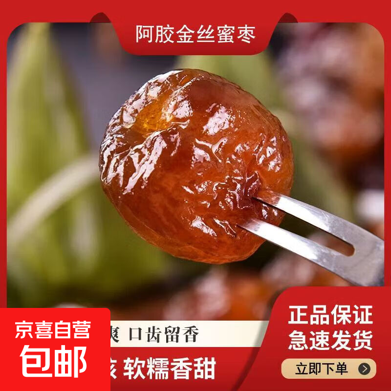 500克大包装阿胶蜜枣水晶枣金丝红枣无核0脂煮粥煲汤 500克一袋