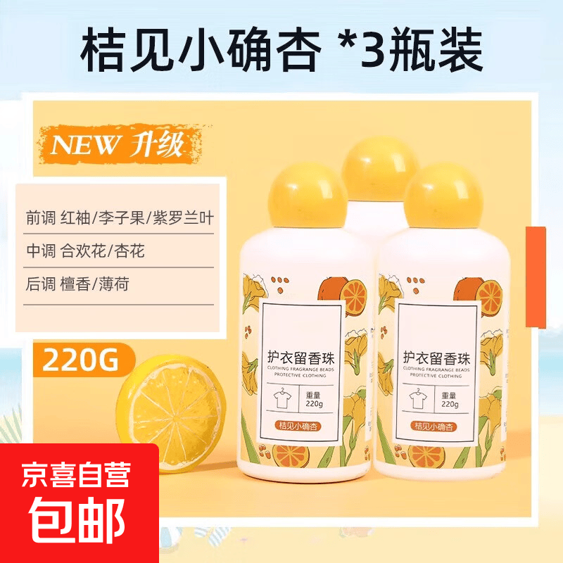 洗衣服珠家用持久留香味凝香珠颗粒护衣物除螨增香香氛香水留香珠 桔见小确杏【3瓶装】可用180天