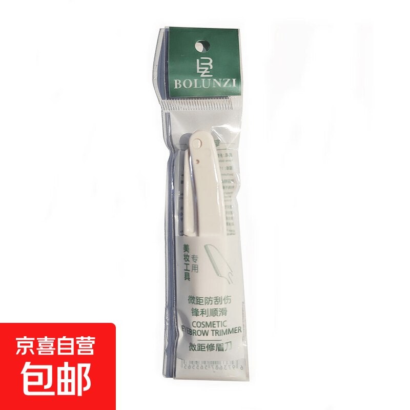 安全型折叠修眉刀刮眉刀防刮伤专用剃刮神器男士女士修眉工具套装 单支修眉刀白色