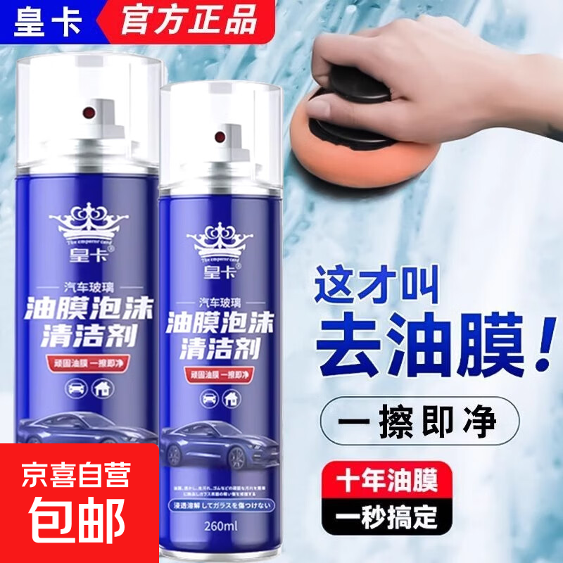 汽车前挡风玻璃油膜去除剂车窗清洁剂强力去污泡沫清洗剂去油强效 玻璃油膜清洁剂 260ml 2瓶