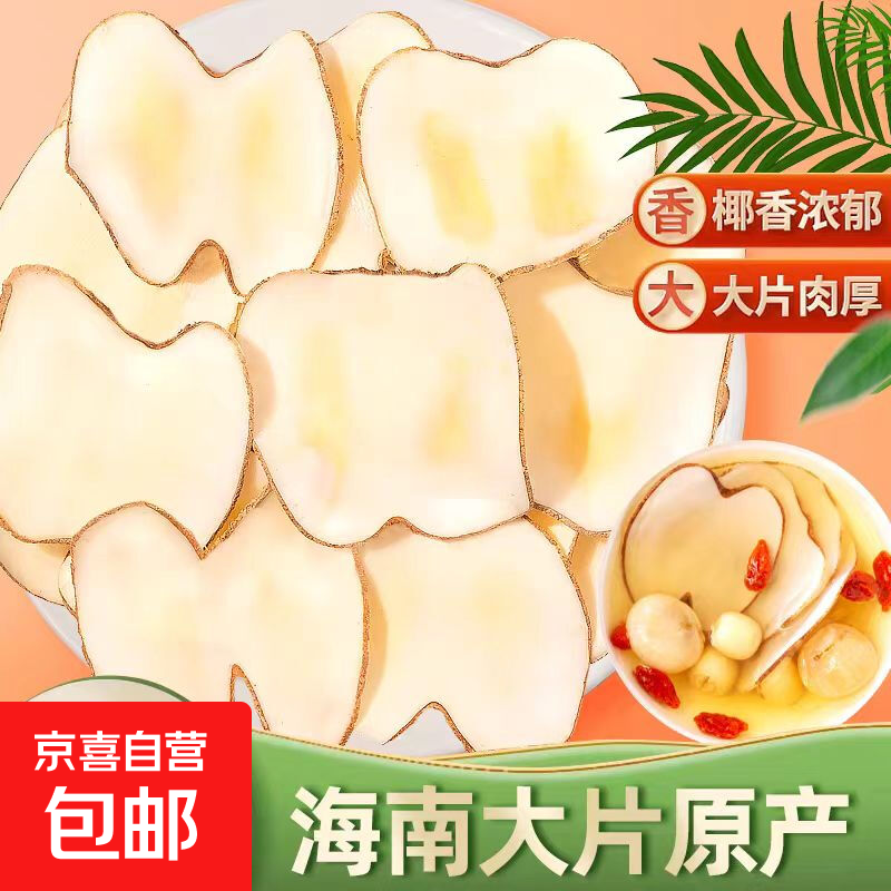 【京东配送】新货海底椰片海底椰雪梨甘蔗干无花果广式甜汤煲汤料 新货海底椰50克【体验装】