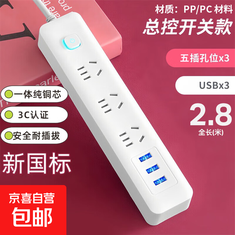【京东物流】家用智能排插米用家用USB插座板插线板电源多功能开关插排接线板插板 15孔【3插位+3USB 2.8米】