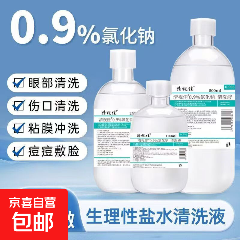 500ml0.9%医用生理性盐水氯化钠清洗液湿敷脸洗鼻眼伤口痘痘清洁 250ml*1瓶（送棉签20支+湿敷棉1小包）